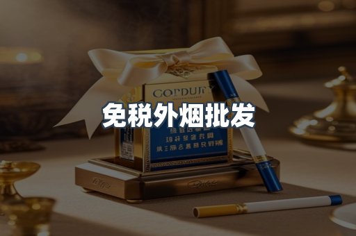 免税外烟批发