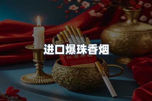 进口爆珠香烟